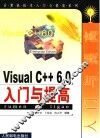 Visual C++ 6.0入门与提高