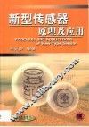 新型传感器原理及应用