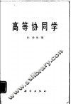 高等协同学