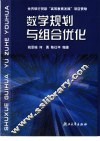 数学规划与组合优化