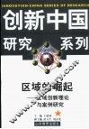 区域的崛起  区域创新理论与案例研究