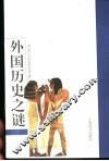 外国历史之谜