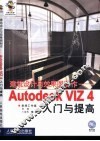 建筑设计与效果图制作 Autodesk VIZ 4入门与提高