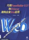 巧用PowerBuilder 8.01和EAServer架构企业Web应用