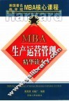 MBA生产运营管理精华读本