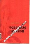 马克思恩格斯著作在中国的传播  纪念马克思逝世一百周年