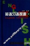 英语习语探源