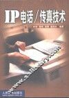 IP电话/传真技术