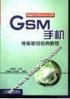 GSM手机维修基础经典教程
