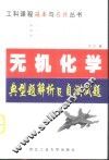 无机化学典型题解析及自测试题