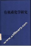 有机磷化学研究