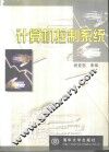 计算机控制系统