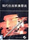 现代住房装潢图说