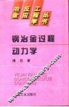 钢冶金过程动力学