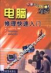 电脑修理快速入门
