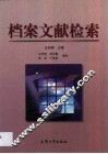 档案文献检索