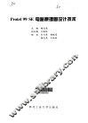 Protel 99 SE电路原理图设计技术