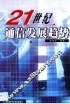 21世纪通信发展趋势