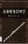 企业财务管理学