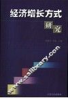 经济增长方式研究