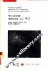 NetWare 4.01 网络 NOVELL指南