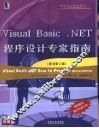 VISUAL Basic.NET程序设计专家指南  第2版