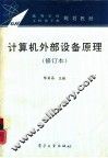 计算机外部设备原理