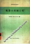 机器人控制工程