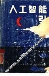 人工智能引论兼C语言的实现