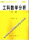 工科数学分析  工科类  下