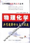 物理化学典型题解析及自测试题