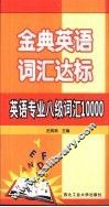 金典英语词汇达标  英语专业八级词汇10000