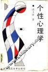 个性心理学