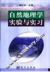 自然地理学实验与实习