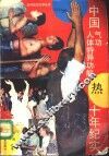 中国气功、人体特异功能十年纪实