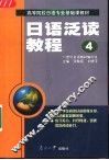 日语泛读教程  第4册