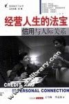 经营人生的法宝  信用与人际关系