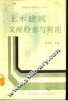 土木建筑信息检索与利用