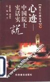 心迹-中国院士实话实说 C