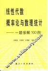 线性代数、概率论与数理统计  一题多解100例