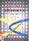 医学法定计量单位及诊断学数据手册