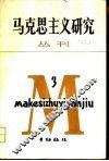 马克思主义研究  丛刊  1984年第3期  总第5期