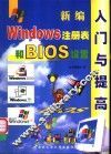 新编Windows 注册表和BIOS设置入门与提高