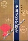 中国美学沉思录