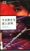 今日西方与国人迷惘