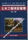 土木工程项目管理  第2版