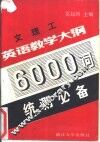 文理工英语教学大纲6000词