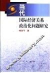 当代国际经济关系政治化问题研究