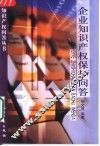 企业知识产权保护问答