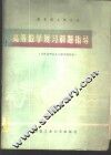 报考硕士研究生高等数学复习解题指导